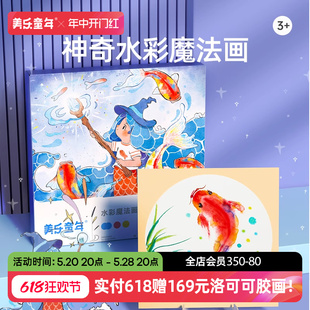 美乐童年水彩魔法画涂色绘本画画儿童涂色填充画幼儿园描红本画纸