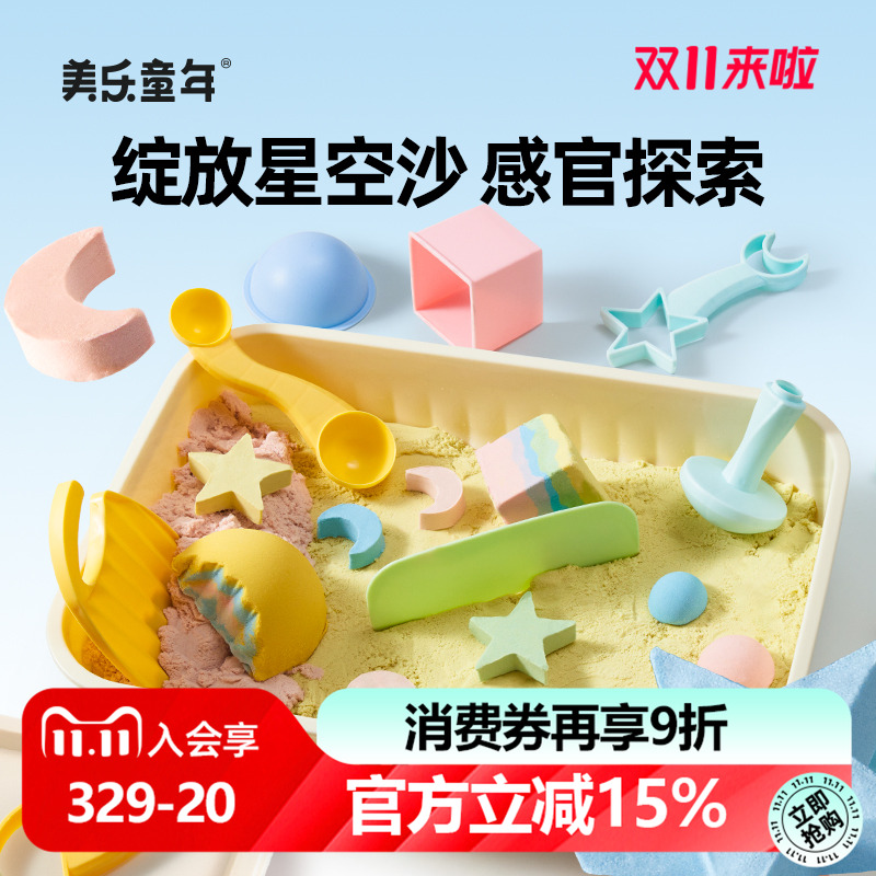 美乐童年星空沙感官探索太空玩具儿童安全无毒不粘手彩沙模具套装