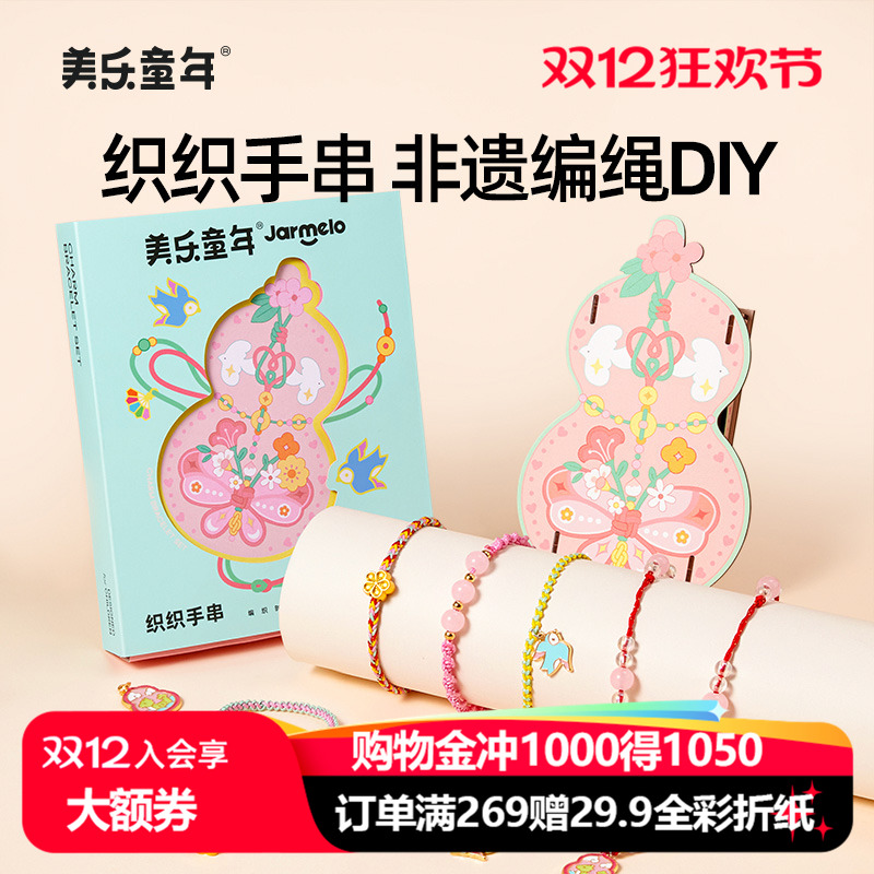 美乐童年非遗手串女孩手工编绳