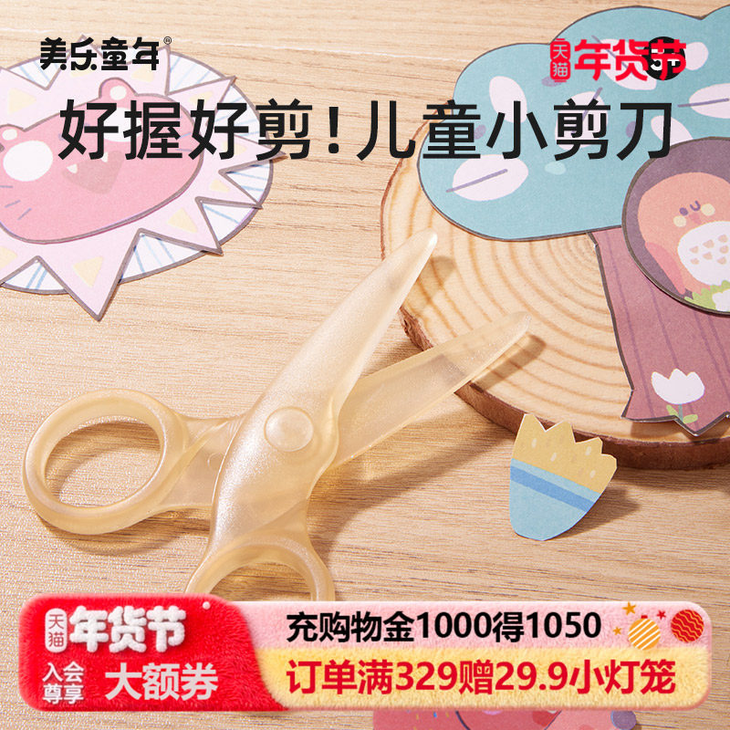 美乐童年儿童安全剪刀小手工制作宝宝剪纸专用幼儿园2岁3岁安心不伤手美术美工小号省力便携塑料圆头小剪子,文具电教/文化用品/商务用品,剪刀,淘宝优惠券,粉丝福利购,淘宝优惠卷