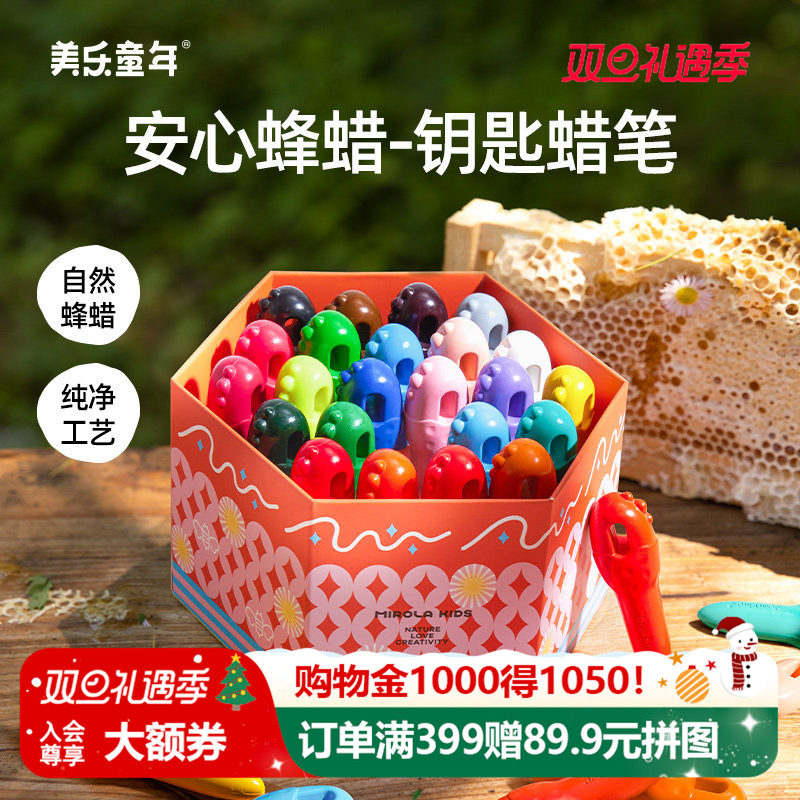 美乐童年儿童蜂蜡钥匙蜡笔不脏手无毒油性幼儿园专用婴幼儿安全可水洗
