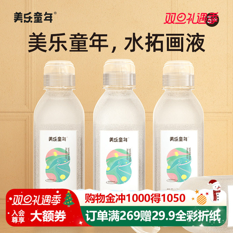 美乐童年水拓画画液新品特惠