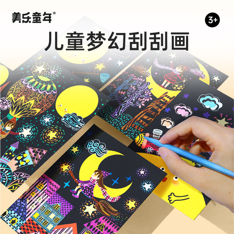 美乐童年儿童刮画纸炫彩工diy刮蜡画涂鸦填色玩具