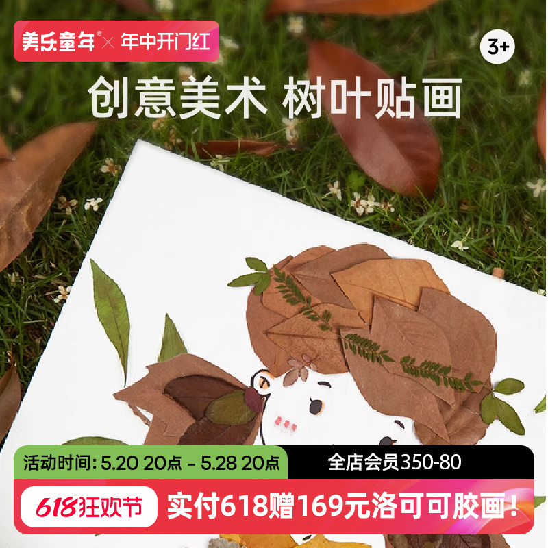 美乐童年逛逛叶市儿童树叶粘贴画手工diy制作材料包幼儿园树叶画 玩具/童车/益智/积木/模型 手工创意粘贴类 原图主图