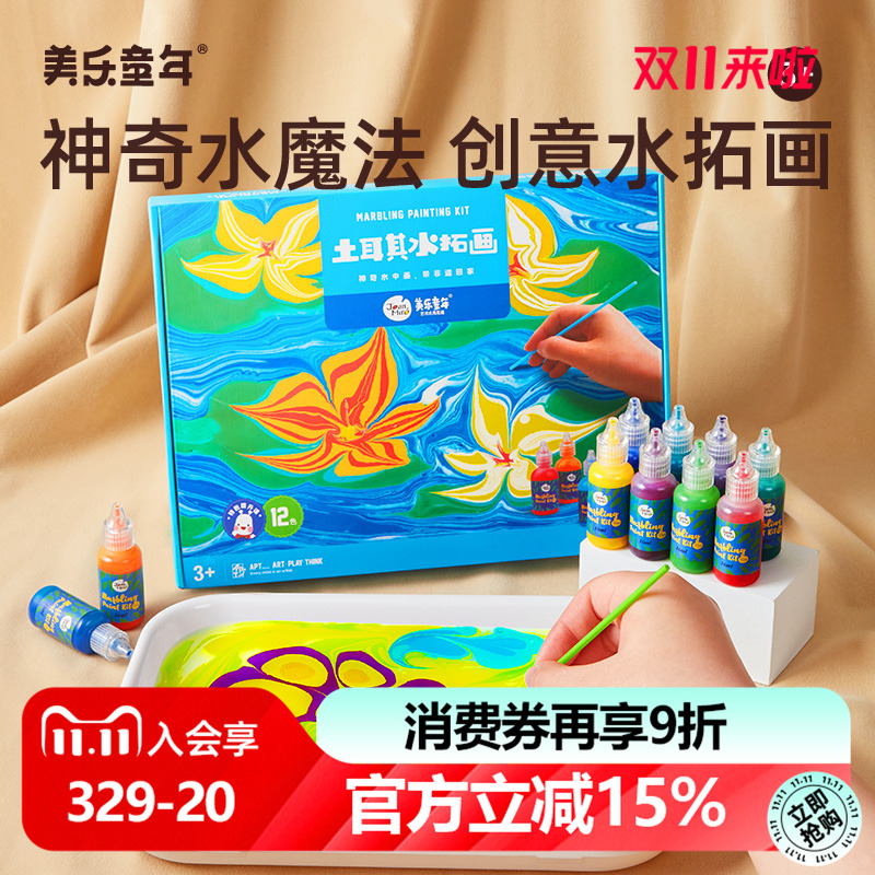美乐童年儿童水拓画颜料