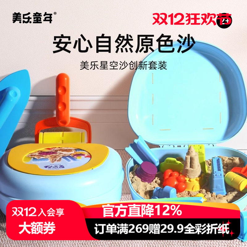 美乐童年不粘手儿童星空沙