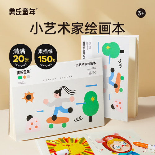 美乐童年素描本16K/8K空白绘本