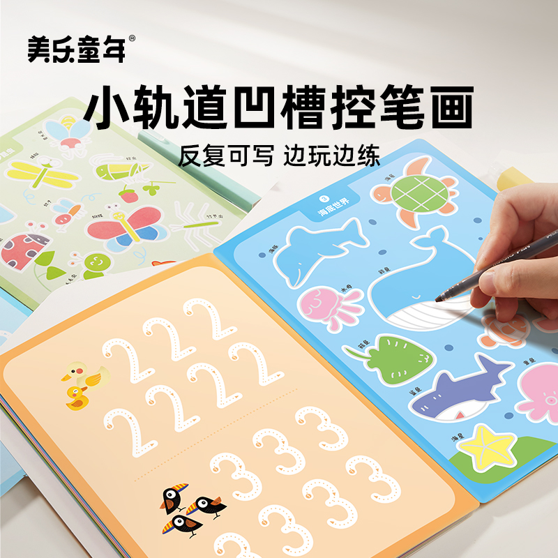 美乐童年儿童控笔训练小轨道凹槽画幼儿园练字本数字帖入门简笔画