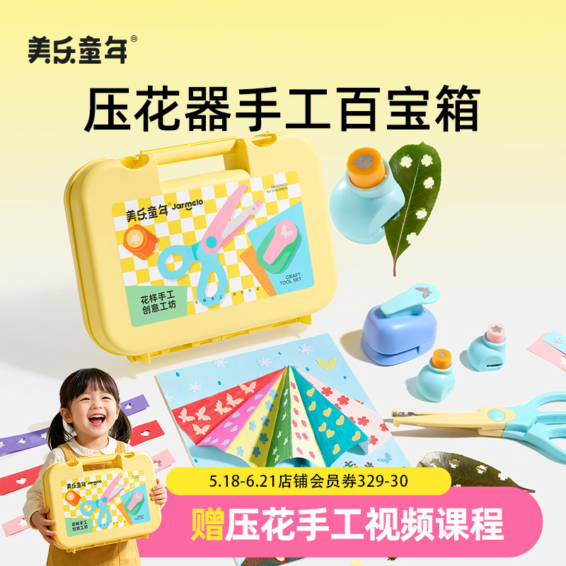 美乐童年压花器儿童手工diy材料包女孩创意玩具花边压花模具全套大号邮票压花器剪纸毕业季女童送礼生日礼物
