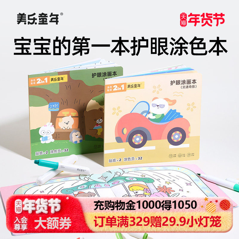 美乐童年护眼涂色本画本儿童幼儿园专用涂色书图画填色画画描绘本,玩具/童车/益智/积木/模型,描红本/涂色本,淘宝优惠券,粉丝福利购,淘宝优惠卷