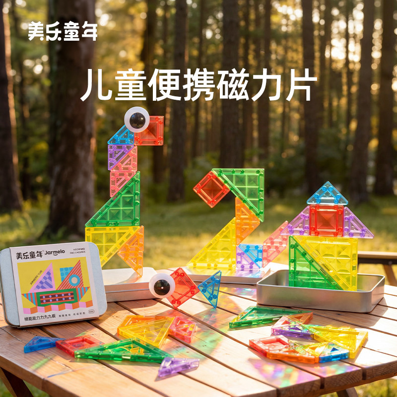 美乐童年迷你磁力片口袋九巧板便携mini磁吸积木块七巧板益智玩具