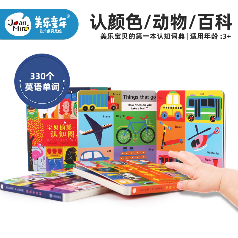 美乐童年 宝贝认知图典 宝宝儿童书籍幼儿早教益智启蒙三岁认知读物撕不烂婴儿1-2-3岁全套绘本