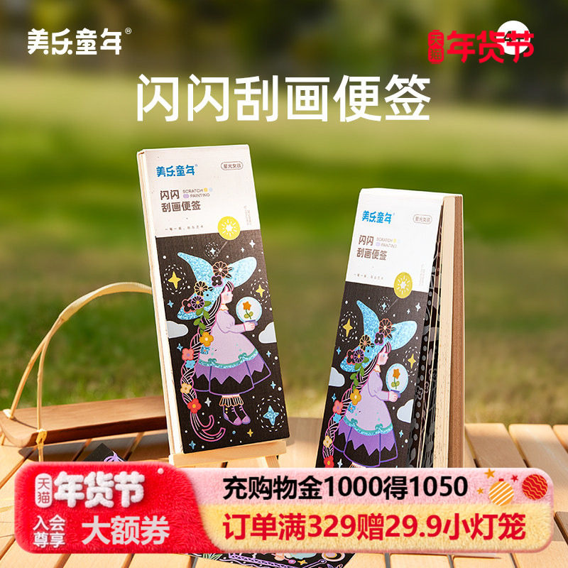 美乐童年儿童刮刮画乐炫彩女孩diy手工画画玩具闪闪刮画纸便签本