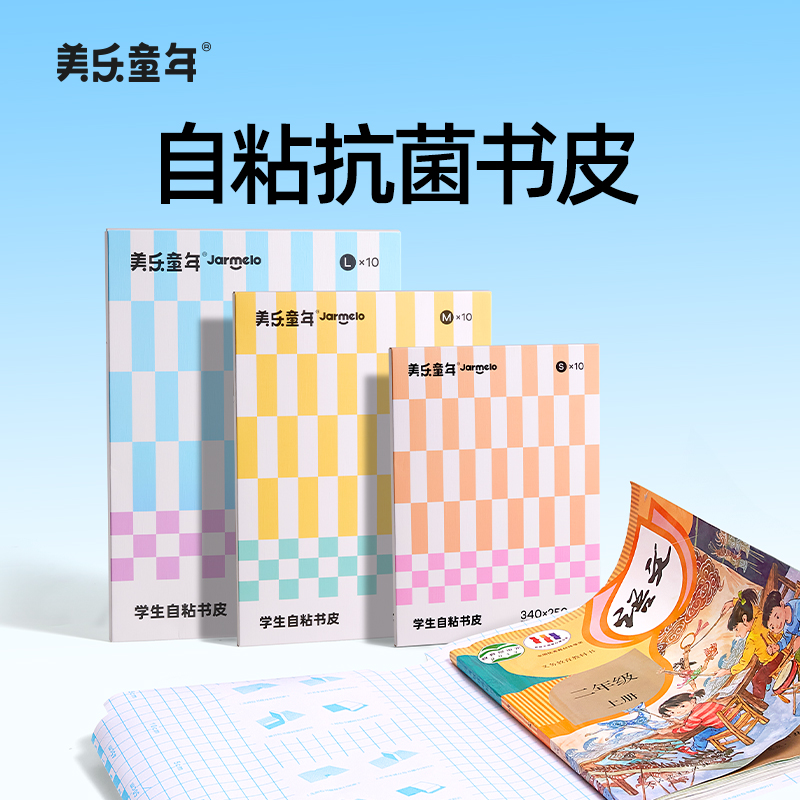 美乐童年小学生自粘书皮