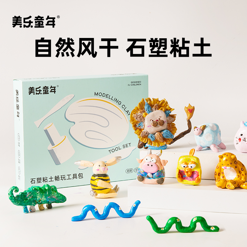 美乐童年石塑粘土diy材料包儿童手工制作泥塑彩泥橡皮泥白色粘土免