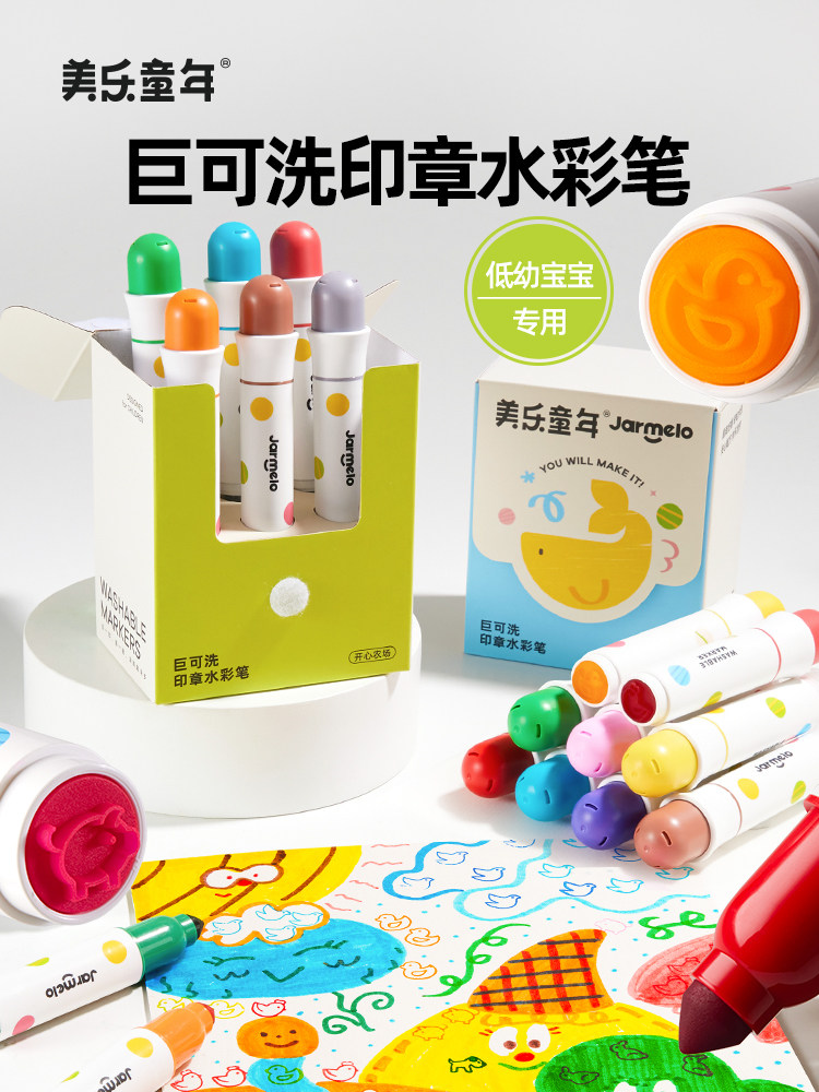 美乐儿童巨型可洗印章水彩笔儿童可洗无毒安全小学生幼儿园专用艺
