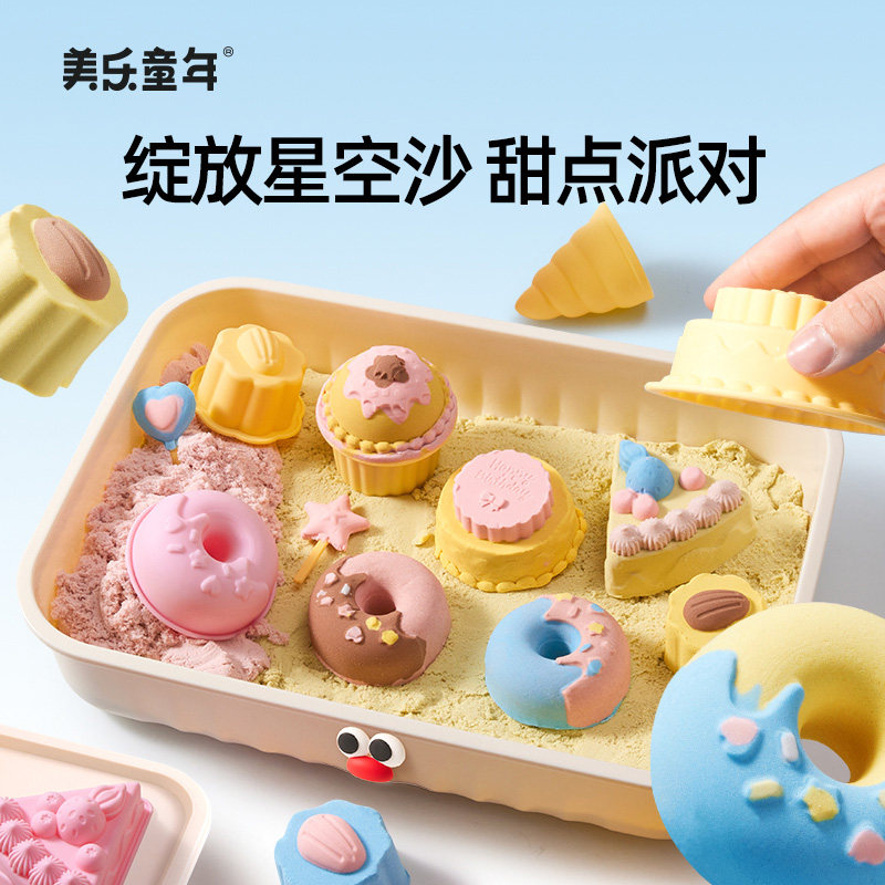 美乐童年星空沙甜点派对太空玩具彩沙儿童安全无毒不粘手宝宝沙子