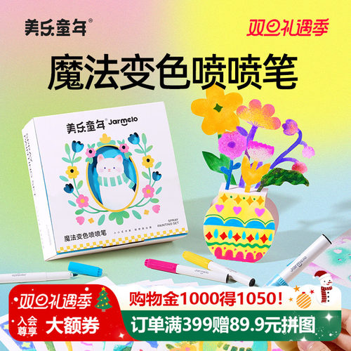 美乐童年魔法变色喷喷笔套装