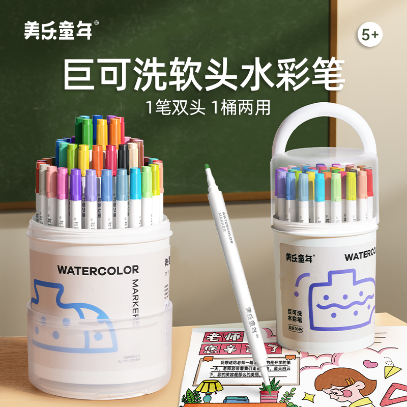 美乐童年巨可洗软头水彩笔儿童可水洗无毒不脏手幼儿园小学生专用画画24色36绘画彩笔套装彩色涂色笔双头画笔