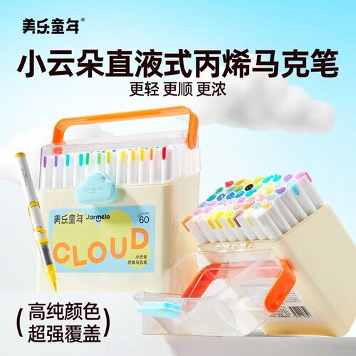美乐童年直液丙烯马克笔轻便装