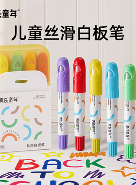 美乐童年丝滑白板笔可擦儿童无毒安全写字板画板专用笔白班笔彩色画画笔易擦写涂鸦不脏手可水洗小黑板笔