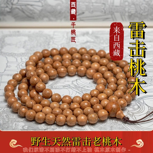 西藏千年雷击桃木佛珠手串老桃木