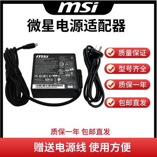 原装MSI微星100W-C口充电器