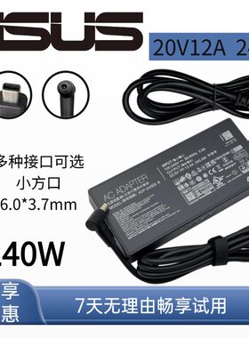 华硕天选3/4240W20V12A充电器