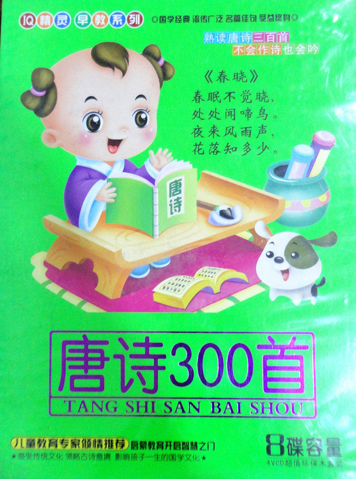 唐诗300首 幼儿早教系列 启蒙教育开启智慧之门 8碟容量 光盘VCD