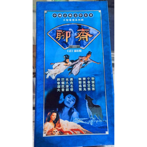光盘聊斋光盘大型电视剧光盘蒲松龄聊斋大型电视光盘第一部