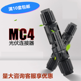 mc4光伏连接器接头太阳能电池板组件IPO67防水公母插头光伏线接头