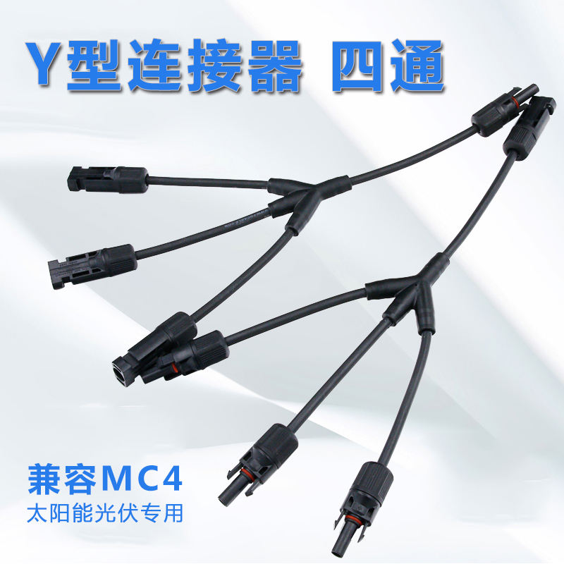 mc4太阳能光伏连接器电池板组件