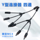 太阳能光伏连接器Y型4通MC4插头电池板组件并联汇流一分三转接头