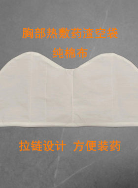 乳房胀痛热敷空药袋可装自己的药渣拉链设计可自行更换