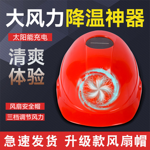 安全帽内置风扇工地干活神器防晒空调遮阳帽太阳能帽子安金帽夏季
