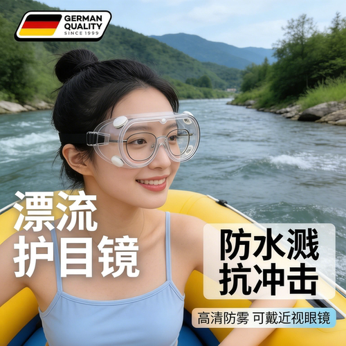 漂流护目镜户外登山骑行通用防风防水防飞溅双面防雾透明舒适高清