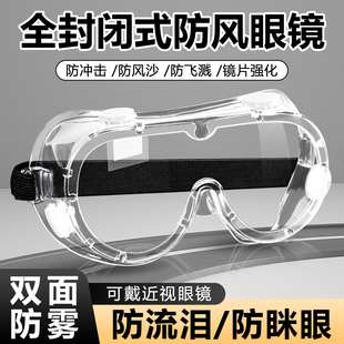 防风眼镜全封闭式术后护目镜防流泪防灰尘不起雾防水飞溅可戴眼镜