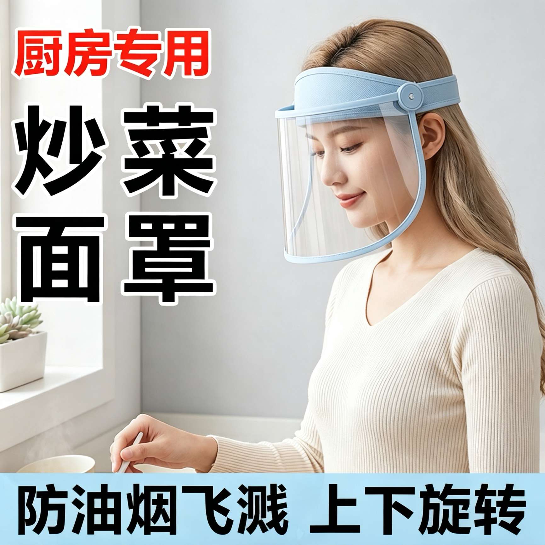 厨房炒菜防油溅面罩可戴眼镜双面防雾上下旋转全脸防护防油烟高清