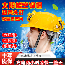 风扇安全帽太阳能工地帽内置强风安全帽制冷蓝牙加装散热2024新款