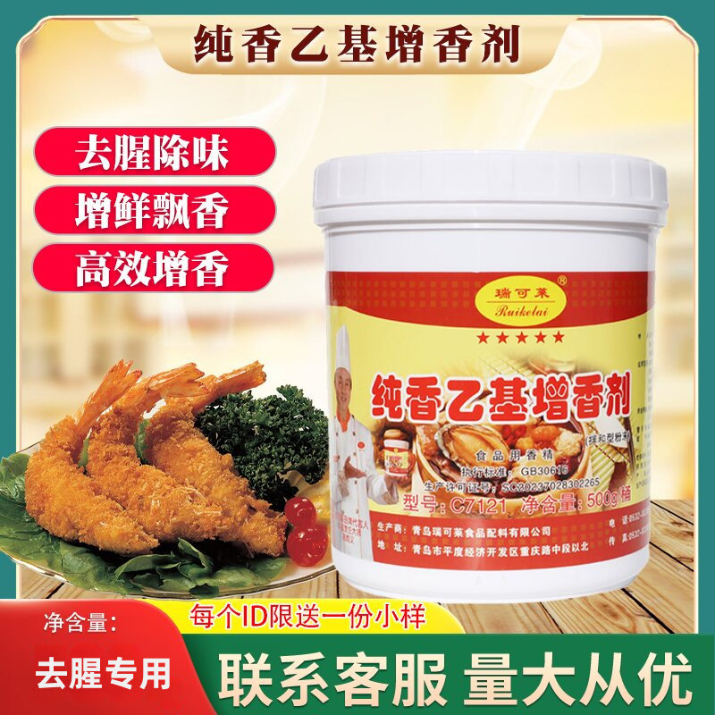 瑞可莱纯香乙基增香剂乙基麦芽酚C7121肉宝王肉制品去腥粉500g