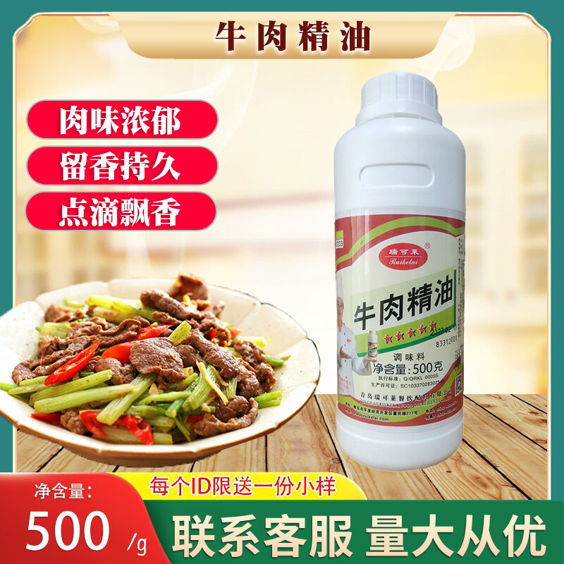 瑞可莱牛肉精油C7203超浓缩火锅飘香剂点滴香飘香王一滴香500g
