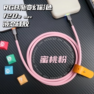 客制化数据线液态硅胶typec数据线120w超快充Lightning接口RGB发光头超软苹果iPhone华为小米适用