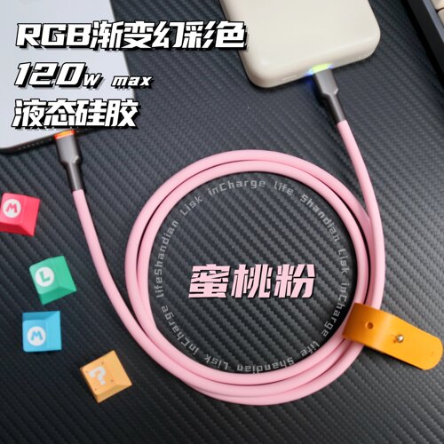 客制化数据线液态硅胶typec数据线120w超快充Lightning接口RGB发光头超软苹果iPhone华为小米适用