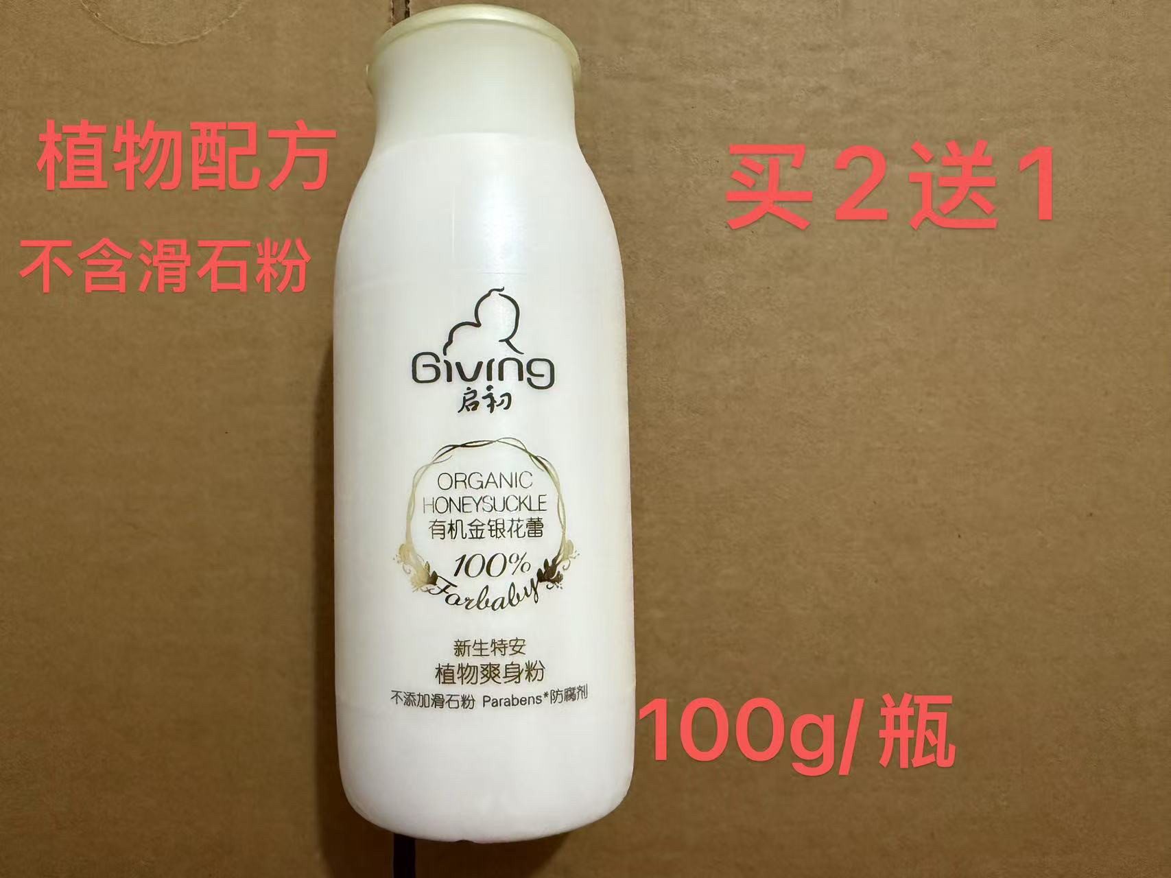 买2送1 启初婴儿新生特安植物爽身粉100ml 无滑石粉 金银花