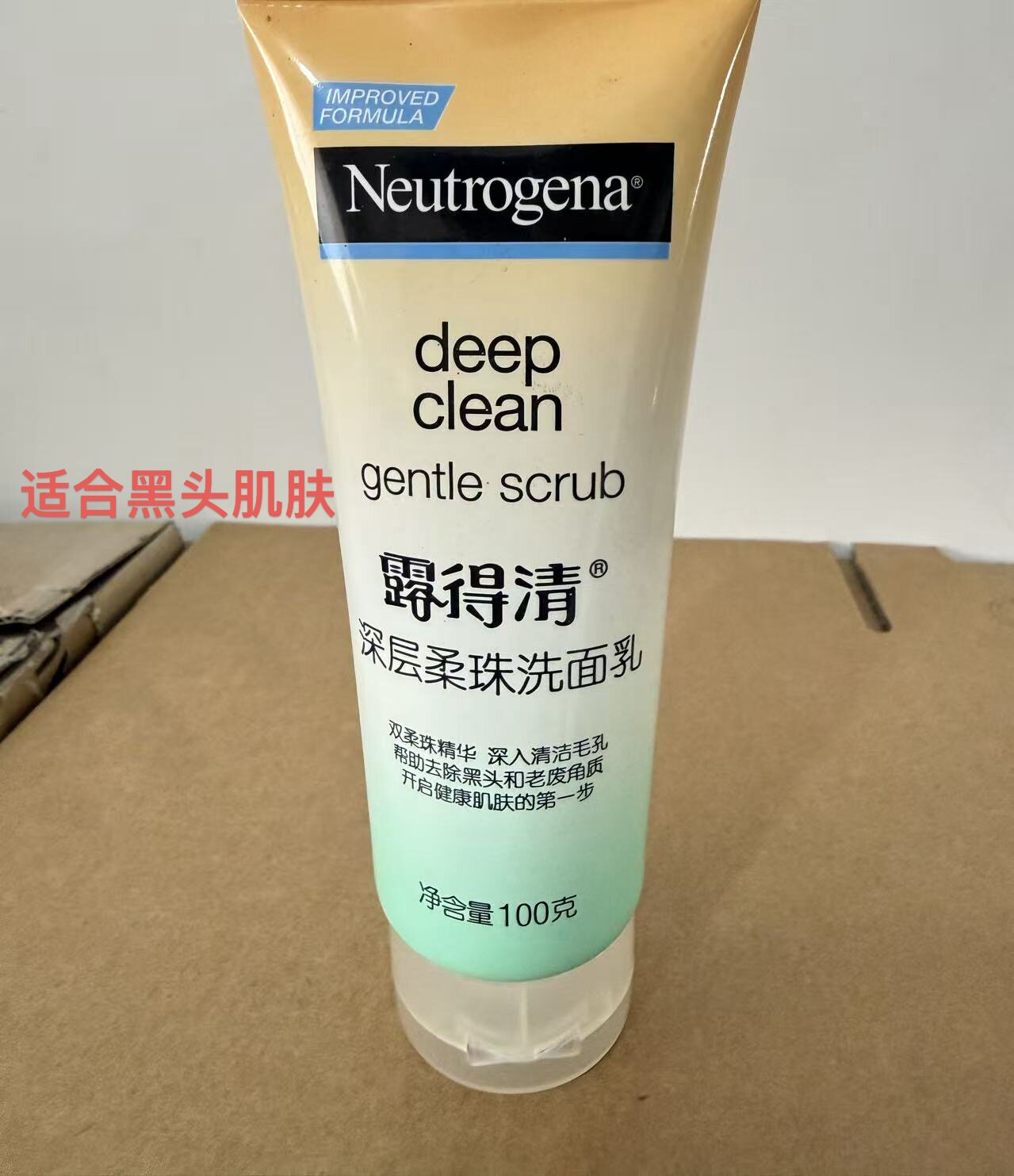 露得清深层柔珠洁面乳100g 去黑头 闭口粉刺毛孔 深层清洁
