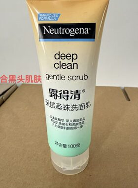露得清深层柔珠洁面乳100g 去黑头 闭口粉刺毛孔 深层清洁