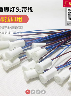 G4细脚灯头插座带线 灯珠插脚底座 G4陶瓷电木灯头 低压灯具配件