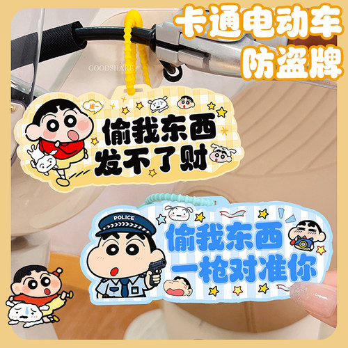 蜡笔小新电动车防盗牌可爱卡通