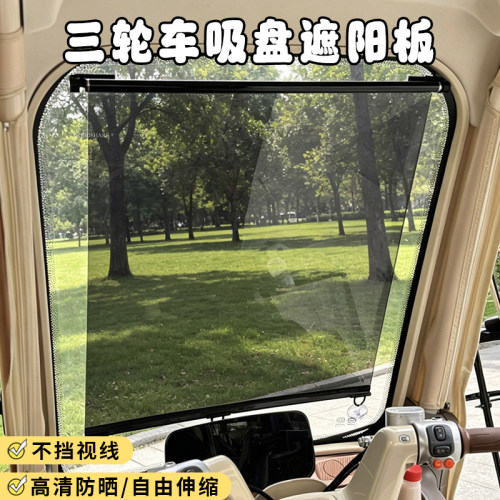 三轮车吸盘遮阳板高清防晒