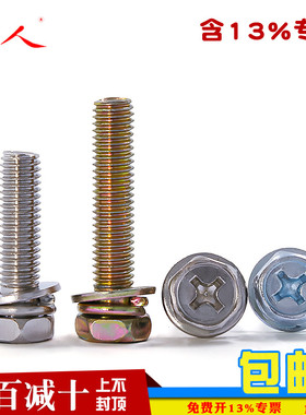 M4M5M6M8M10镀锌十字外六角三组合螺丝钉凹穴带垫片螺栓GB9074.13